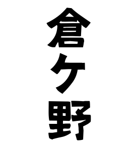 倉ケ野