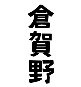 倉賀野