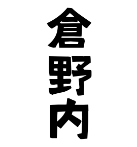 倉野内
