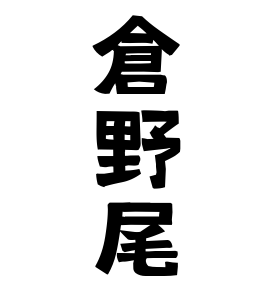 倉野尾