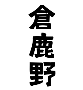 倉鹿野