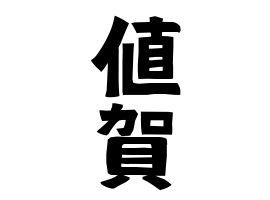 値賀