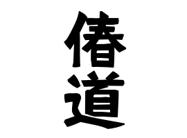 偆道