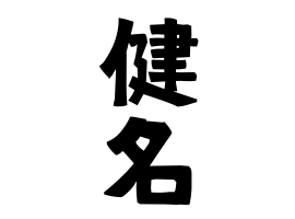 健名