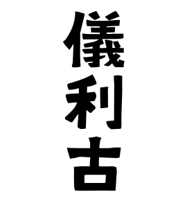 儀利古 ぎりこ さんの名字の由来 語源 分布 日本姓氏語源辞典 人名力