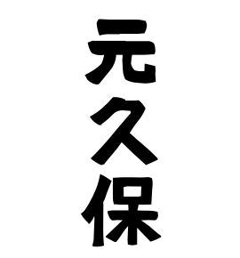 元久保