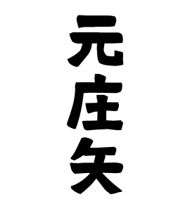 元庄矢
