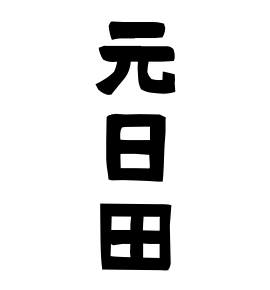 元日田