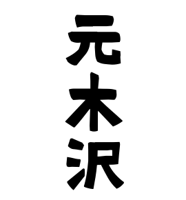 元木沢