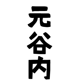 元谷内