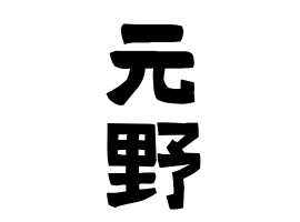 元野