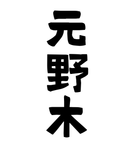 元野木