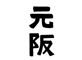 元阪