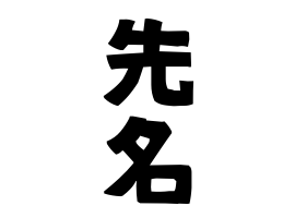 先名