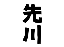 先川