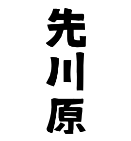先川原