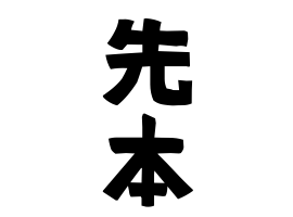 先本