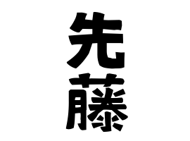 先藤