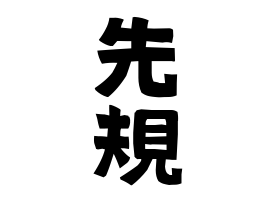 先規