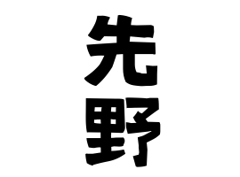 先野