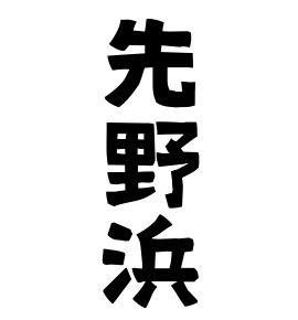 先野浜