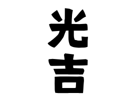 光吉