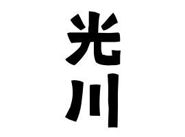 光川