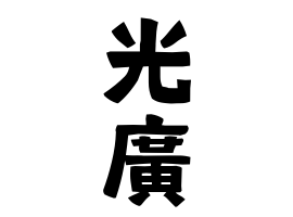 光廣