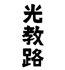 光教路