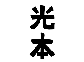 光本