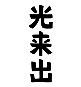 光来出