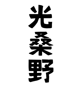 光桑野