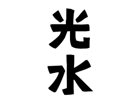 光水