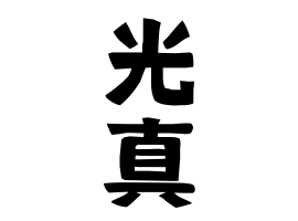 光真