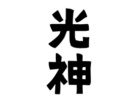 光神
