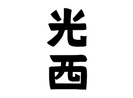 光西