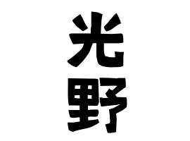 光野