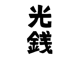 光銭