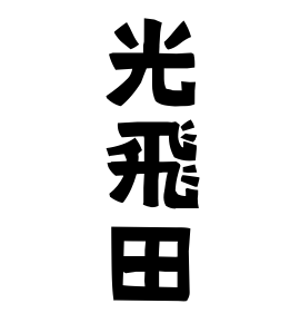 光飛田