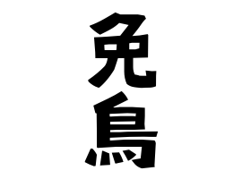 免鳥
