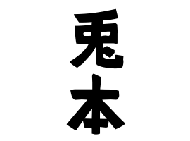 兎本 うもと さんの名字の由来 語源 分布 日本姓氏語源辞典 人名力