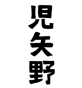 児矢野