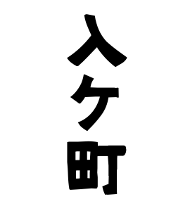 入ケ町