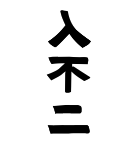 入不二