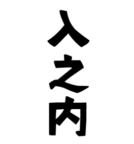 入之内