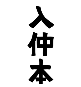 入仲本