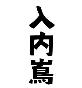入内嶌