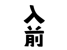 入前