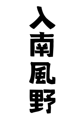 入南風野