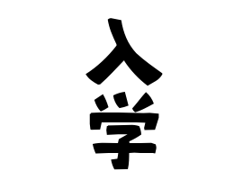 入学